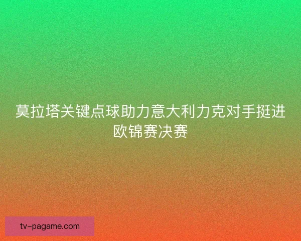 莫拉塔关键点球助力意大利力克对手挺进欧锦赛决赛
