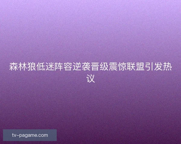 森林狼低迷阵容逆袭晋级震惊联盟引发热议